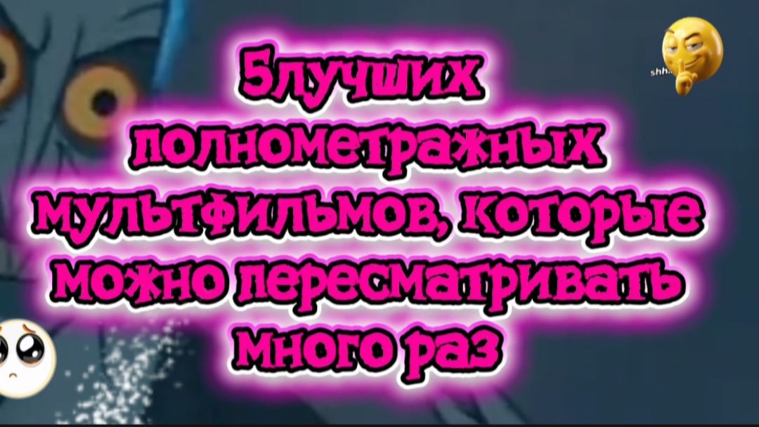 5 лучших полнометражных мультфильмов,которые можно смотреть много раз смотреть онлайн