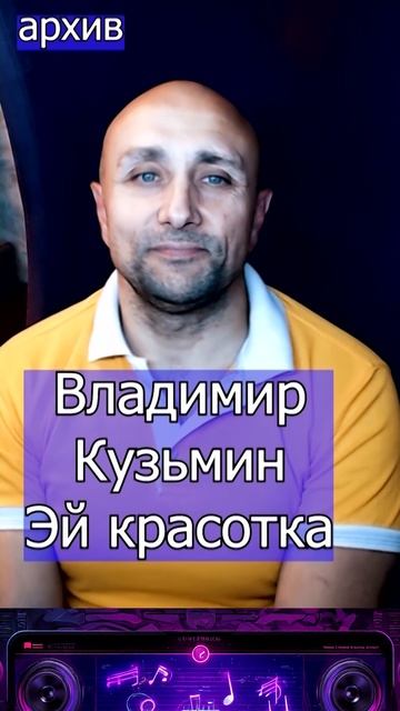 Владимир Кузьмин - Эй красотка Клондайс кавер из архива смотреть онлайн