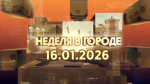 Неделя в городе 16.01.2026