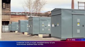 В Нижнем Тагиле и Кушве ликвидированы четыре нелегальные майнинговые фермы