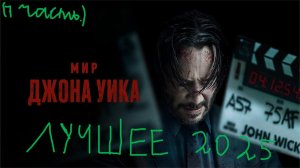 ЛУЧШИЕ ФИЛЬМЫ И СЕРИАЛЫ 2025 года. ( 1 часть)