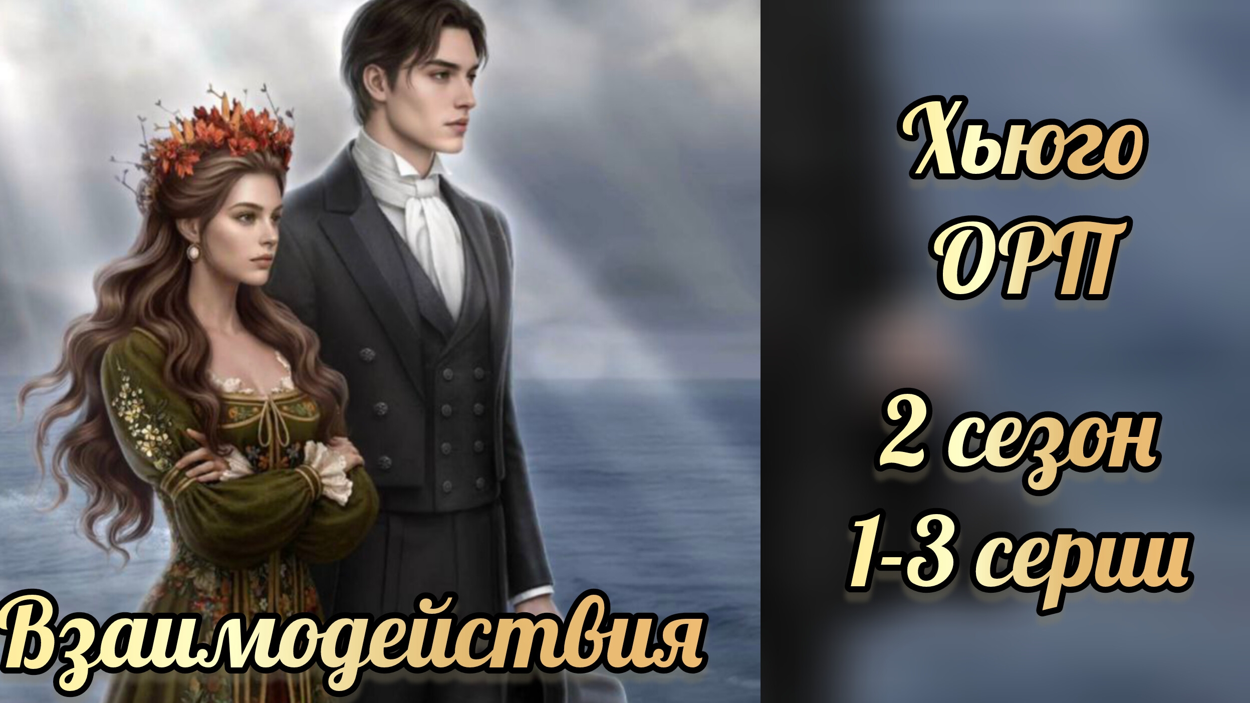 Одним росчерком пера 2 сезон 1-3 серии. Сцены с Хьюго. Лига мечтателей. смотреть онлайн