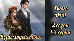 Одним росчерком пера 2 сезон 1-3 серии. Сцены с Хьюго. Лига мечтателей.
