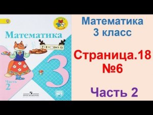 ГДЗ по математике 3 класс Страница.18 №6 М.И. Моро Ч. 2