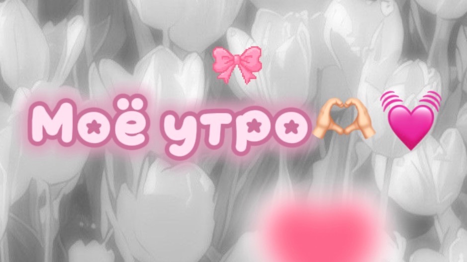 Мое утро смотреть онлайн