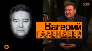 Монолог #14. Валерий ГАЛЕНДЕЕВ. О театре, сценической речи, Додине, смерти и бессмертии спектаклей.