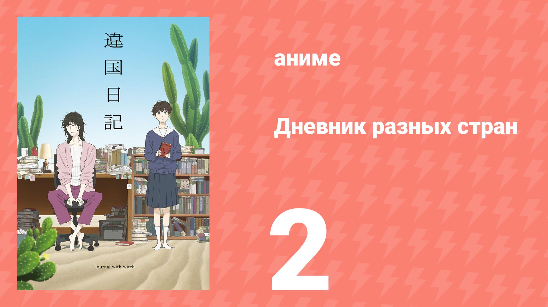 Дневник разных стран 2 серия (аниме-сериал, 2026) смотреть онлайн
