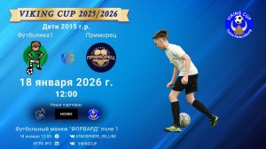 ФК "Футболика1" - ФК "Приморец"/VIKING CUP, Игра №3, 18-01-2026 12:00