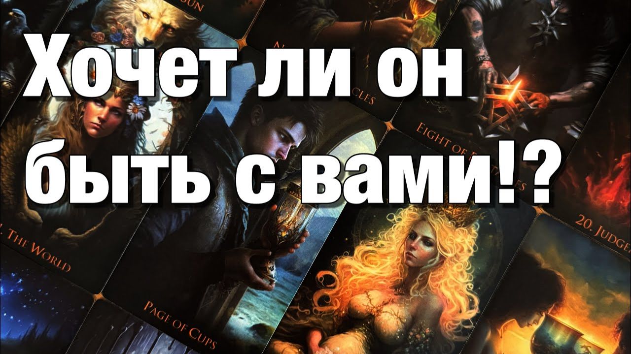 ТАРО РАСКЛАД☘️❤️ХОЧЕТ ЛИ ОН БЫТЬ С ВАМИ⁉️ХОЧЕТ ЛИ ОН ПРОДОЛЖАТЬ ВАШИ ОТНОШЕНИЯ👩🏼_❤️_👨🏻 смотреть онлайн