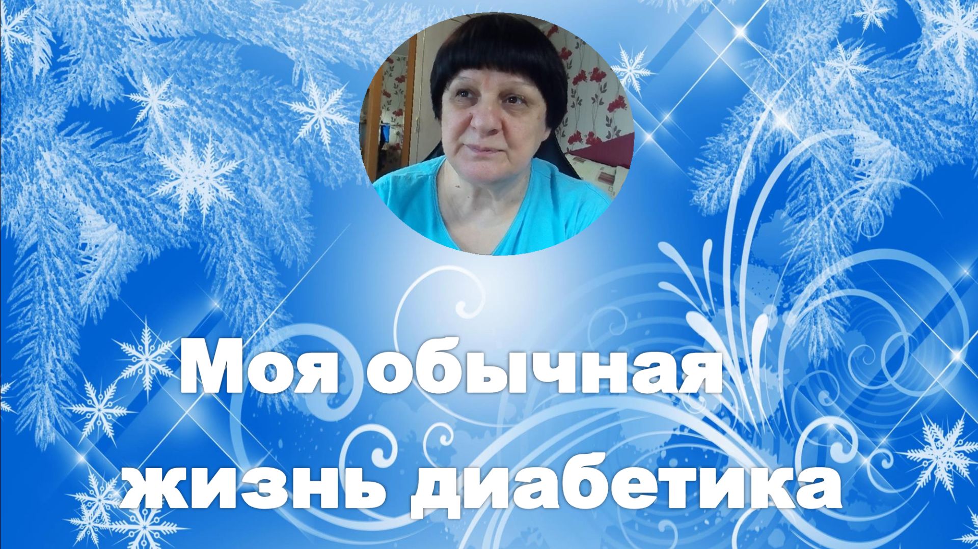 Моя обычная жизнь диабетика.16.01. смотреть онлайн