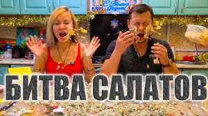 ЧЬЯ КУЛИНАРИЯ ЛУЧШЕ? БАТТЛ САЛАТОВ и НЕ ТОЛЬКО