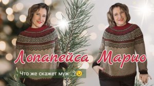 Лопапейса Марио