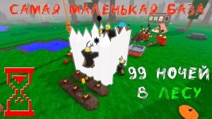Я выжил 99 дней в самой маленькой базе | 99 Ночей в Лесу