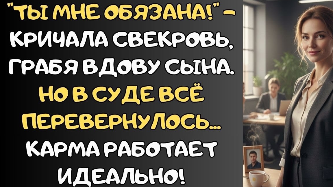 "Ты Мне Обязана!" – Кричала Свекровь, Грабя Вдову Сына, Но в Суде Всё Перевернулось... смотреть онлайн