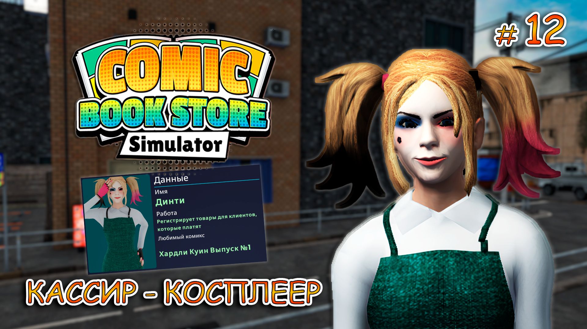 МЕНЯ ОШТРАФОВАЛИ НА 2000💸 ▻ Comic Book Store Simulator #12 смотреть онлайн