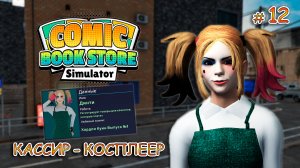 МЕНЯ ОШТРАФОВАЛИ НА 2000💸 ▻ Comic Book Store Simulator #12
