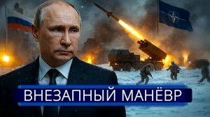 внезапный маневр