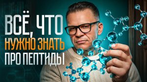 Не применяй ПЕПТИДЫ, пока не посмотришь это видео