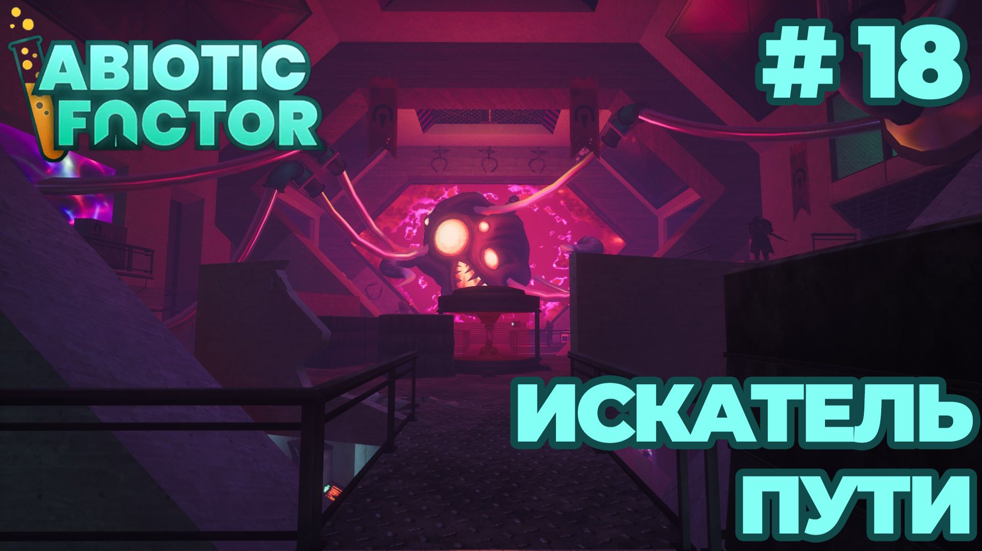 СТРИМ КООП ПРОХОЖДЕНИЕ ABIOTIC FACTOR: Искатель пути #18 смотреть онлайн