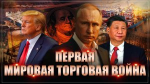 Это войдёт в историю. Первая мировая торговая война: результаты. К чему всё идёт?