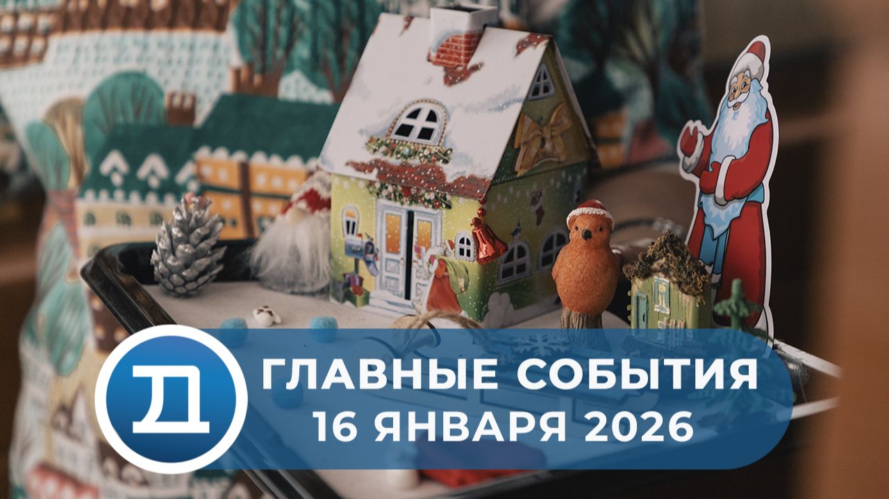 16.01.2026 Домодедово. Главные события. смотреть онлайн