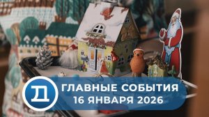 16.01.2026 Домодедово. Главные события.