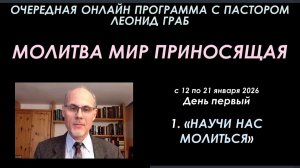 1-НАУЧИ НАС МОЛИТЬСЯ