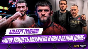 В UFC обещают и не подписывают. Туменов собирается БИТЬ Гасанова