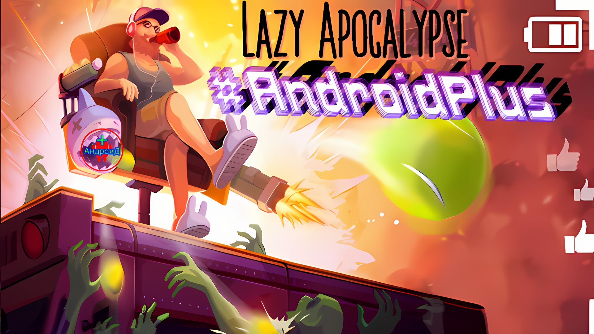 #LazyApocalypse Игра Для Android🔘🔵🔴 🅰🅽🅳🆁🅾🅸🅳🅿🅻🆄🆂👹#зомби смотреть онлайн