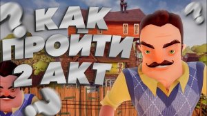 ГАЙД:КАК СБЕЖАТЬ ВСЕМИ 3 СПОСОБАМИ В ПРИВЕТ СОСЕД!HELLO NEIGBHOR!