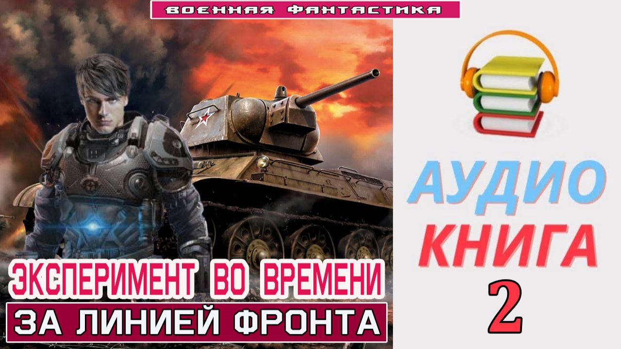 #Аудиокнига. «ЭКСПЕРИМЕНТ ВО ВРЕМЕНИ - 2! За линией фронта». КНИГА 2. #Попаданцы#БоеваяФантастика смотреть онлайн