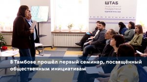 В Тамбове прошёл первый семинар, посвящённый общественным инициативам
