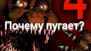 Почему фнаф 4 пугает?