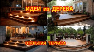 Идеи из дерева и как сделать открытую террассу своими руками фото
