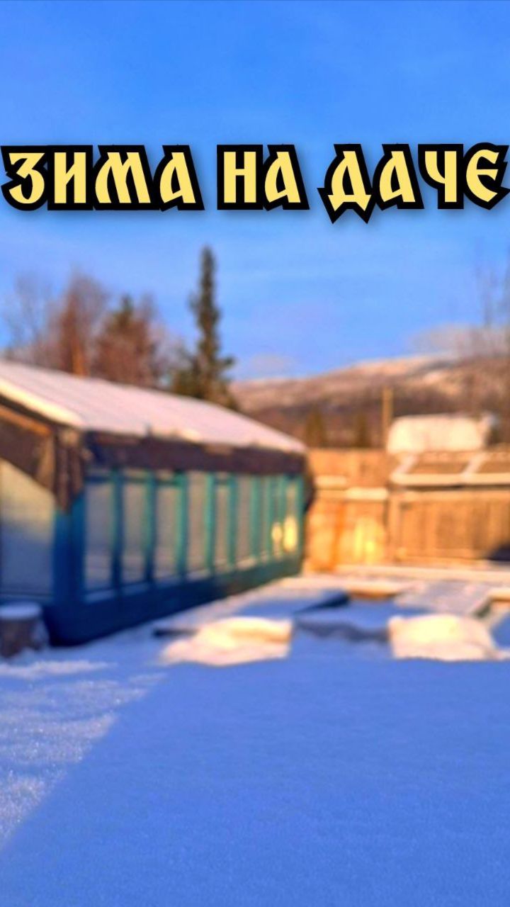 Зима на даче. смотреть онлайн