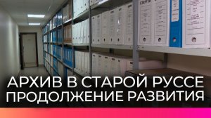 Новые перспективы и возможности появились у архива Старой Руссы