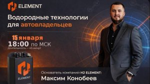 ℍ²𝔼𝕃𝔼𝕄𝔼ℕ𝕋 🚘 Клиентский Эфир с  Максимом Конобеевым 15.01.26.