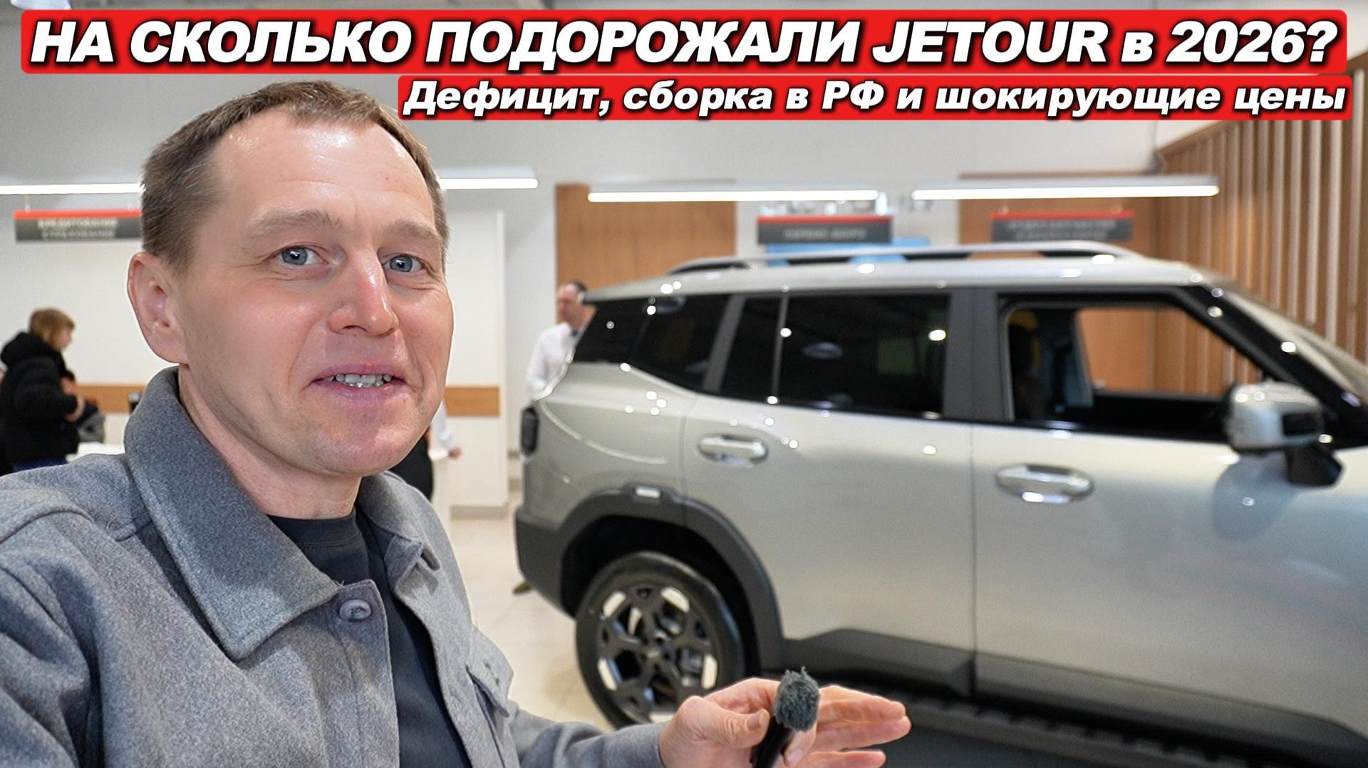 На сколько JETOUR подорожали с 2026 года? Дефицит, новинки, сборка в РФ. Цены на T1, T2, X70 Plus смотреть онлайн