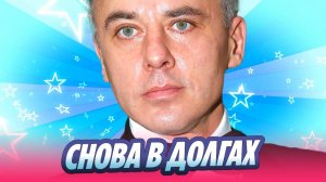 Игорь Петренко задолжал миллион по алиментам 🔥 Новости Шоу-Бизнеса