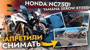Забрали с СВХ HONDA NC750 и YAMAHA SEROW❗ Запретили снимать в ПОРТУ