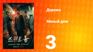 Милый дом 1 сезон 3 серия