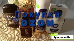 Что купила на OZON? 👀