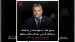 تصريح رئيس الوزراء الهنغاري بشأن الغاز الروسي