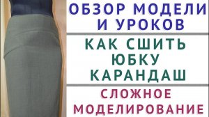 обзор модели и уроков как сшить юбку карандаш  сложное моделирование  классика  курсы кройки и шитья