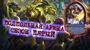 ПЕРВЫЕ ДВЕНАДЦАТЬ СЕЗОНА. НЕТ НИЧЕГО СИЛЬНЕЕ, ЧЕМ ТО ЧТО БЕСПЛАТНО! | Арена | Hearthstone