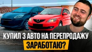 КУПИЛ ТАЧКУ, А ОНА НА ЗАПРЕТАХ - Это Провал? Перепродажа Автомобилей