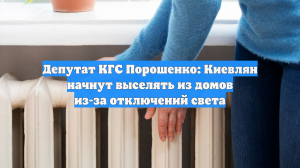 В горсовете Киева допустили возможность отселения жителей из-за блэкаута