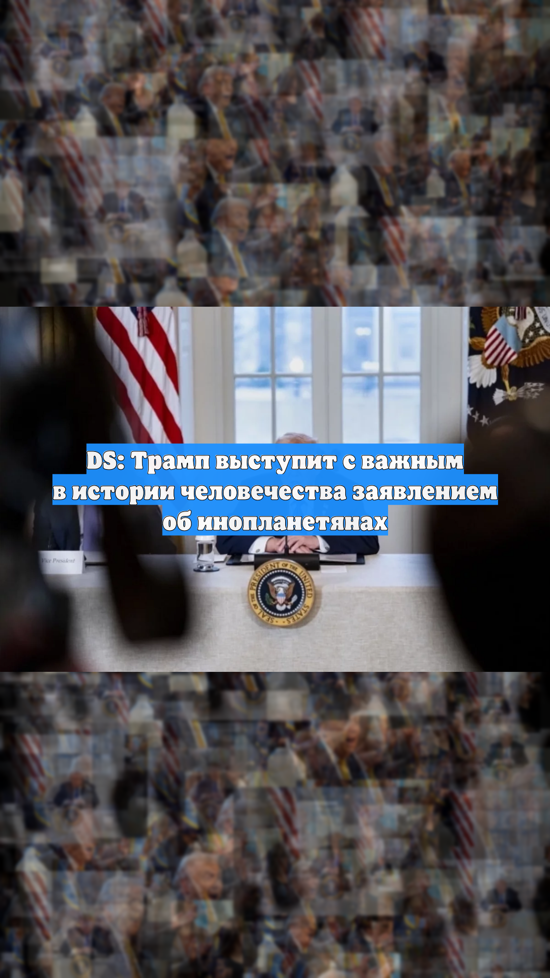 DS: Трамп выступит с важным в истории человечества заявлением об инопланетянах смотреть онлайн