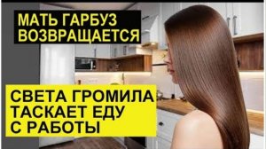 САМВЕЛ АДАМЯН, ОБЗОР ОТ СК, У ГАРБУЗ ВОЗВРАЩАЕТСЯ МАТЬ, СВЕТА ТЯГАЕТ ЕДУ С РАБОТЫ..