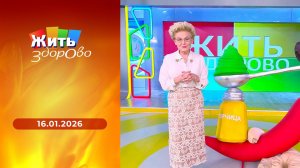 Жить здорово! Выпуск от 16.01.2026